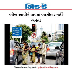 ભીખ આપીને પાપમાં ભાગીદાર નહીં બનતા